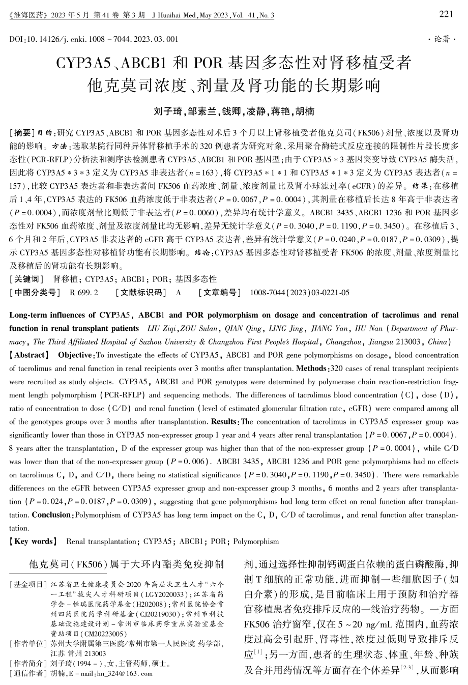 CYP3A5、ABCB1和POR基因多态性对肾移植受者他克莫司浓度、剂量及肾功能的长期影响.pdf_第1页