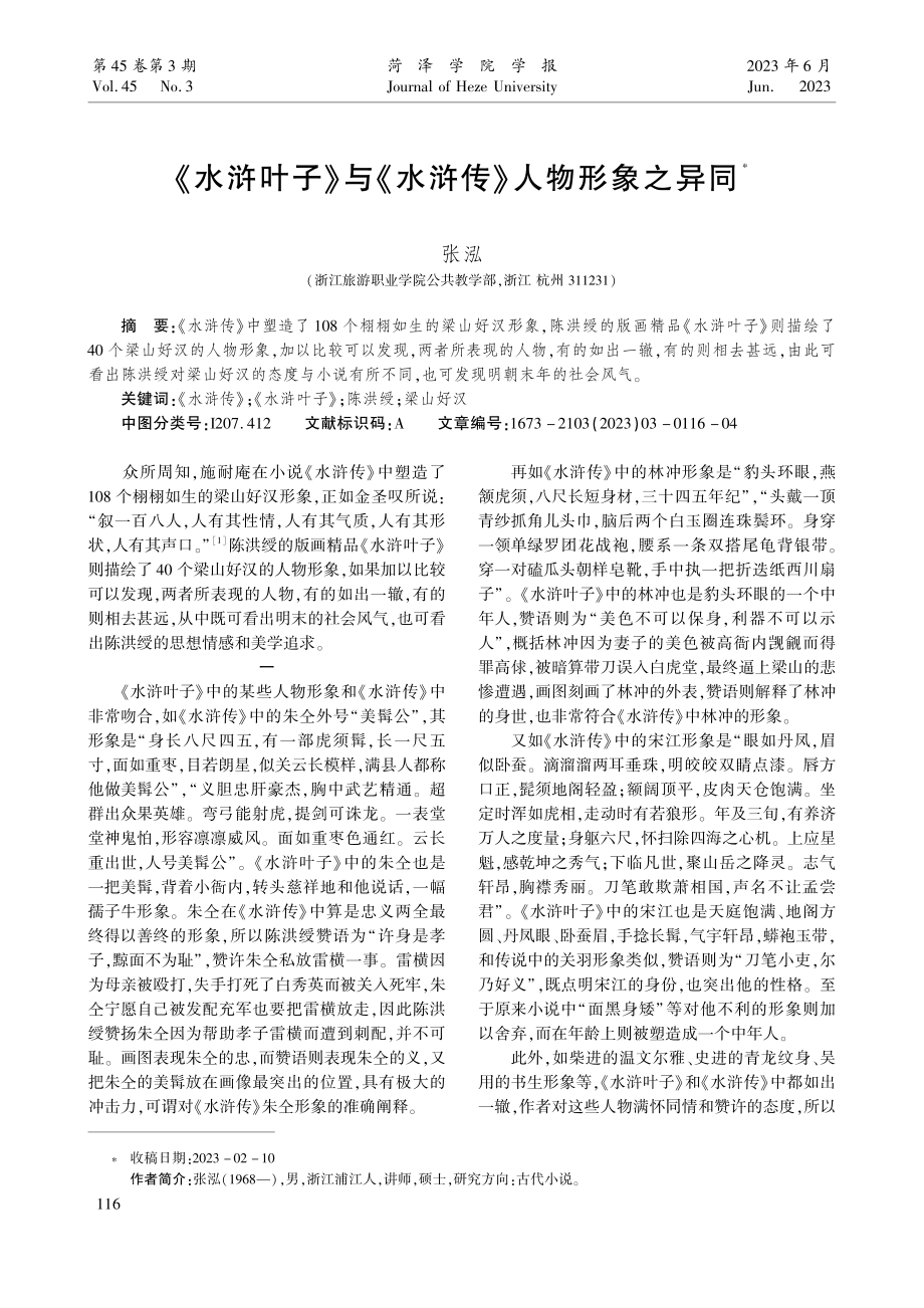 《水浒叶子》与《水浒传》人物形象之异同.pdf_第1页