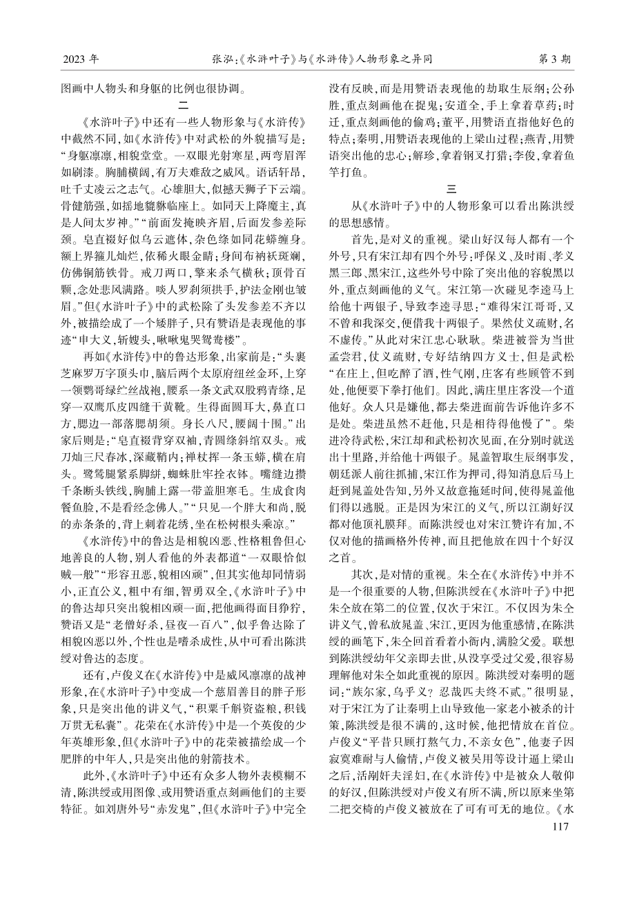 《水浒叶子》与《水浒传》人物形象之异同.pdf_第2页