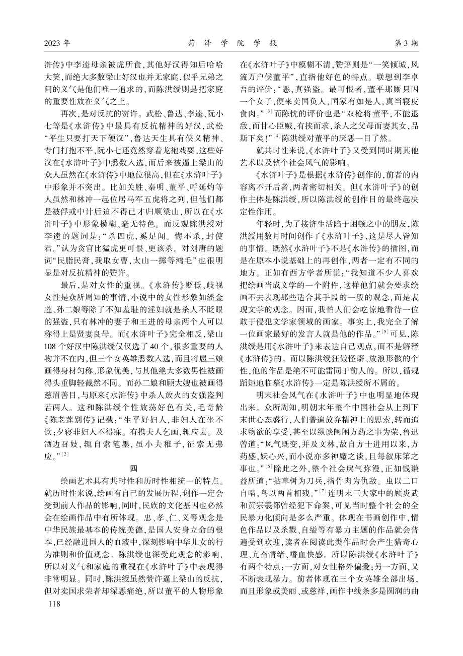 《水浒叶子》与《水浒传》人物形象之异同.pdf_第3页