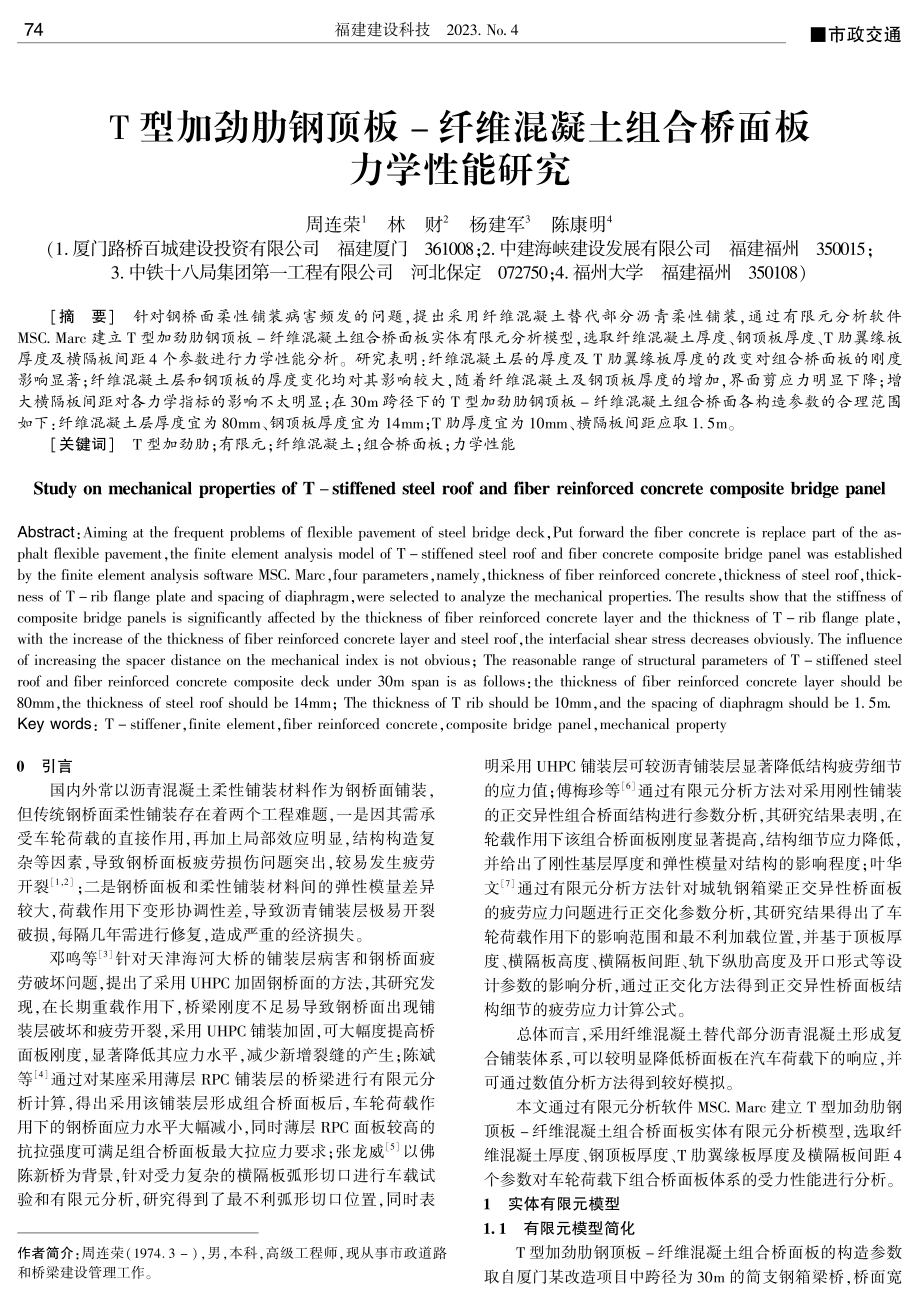 T型加劲肋钢顶板-纤维混凝土组合桥面板力学性能研究.pdf_第1页