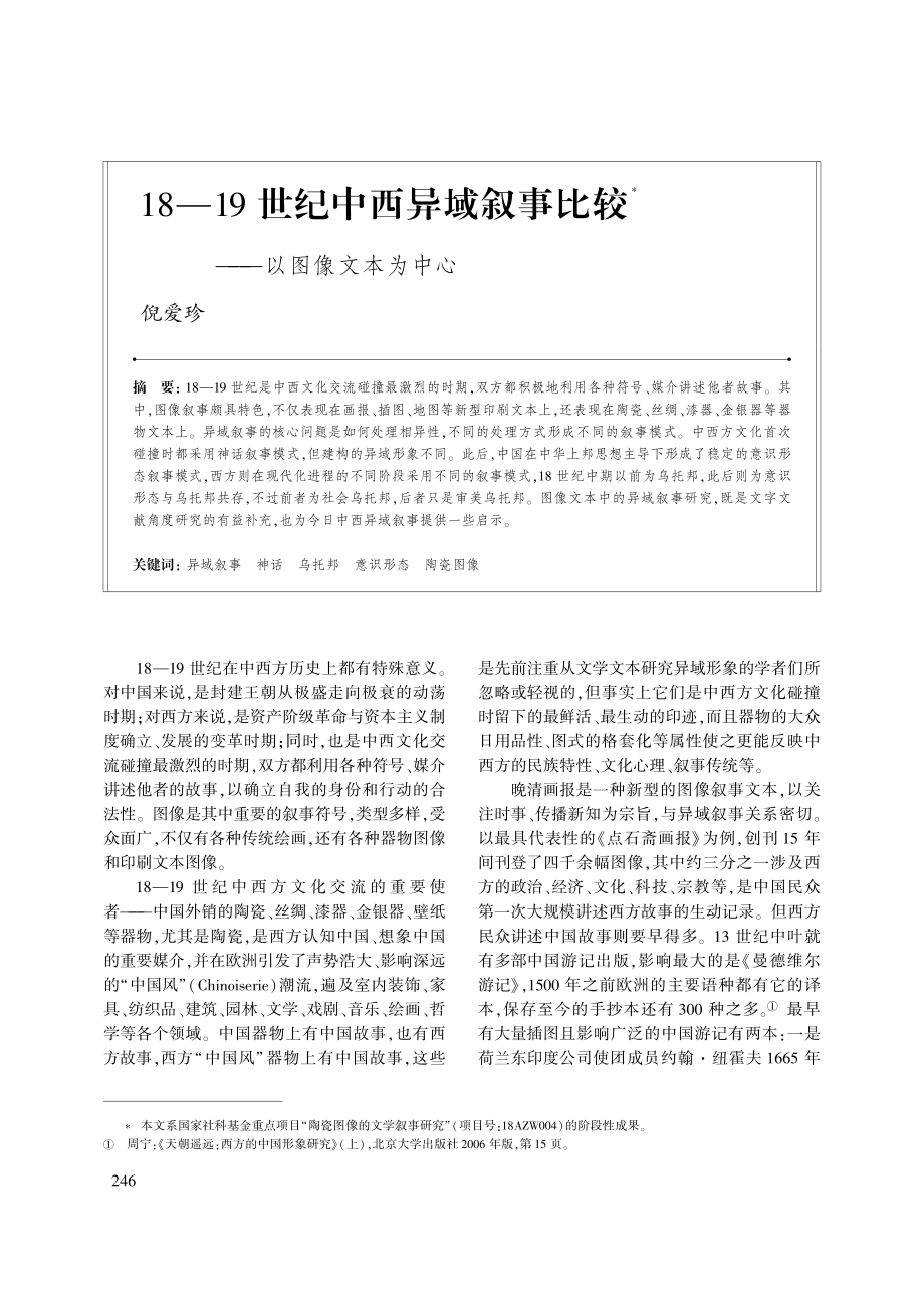 18—19世纪中西异域叙事比较——以图像文本为中心.pdf_第1页