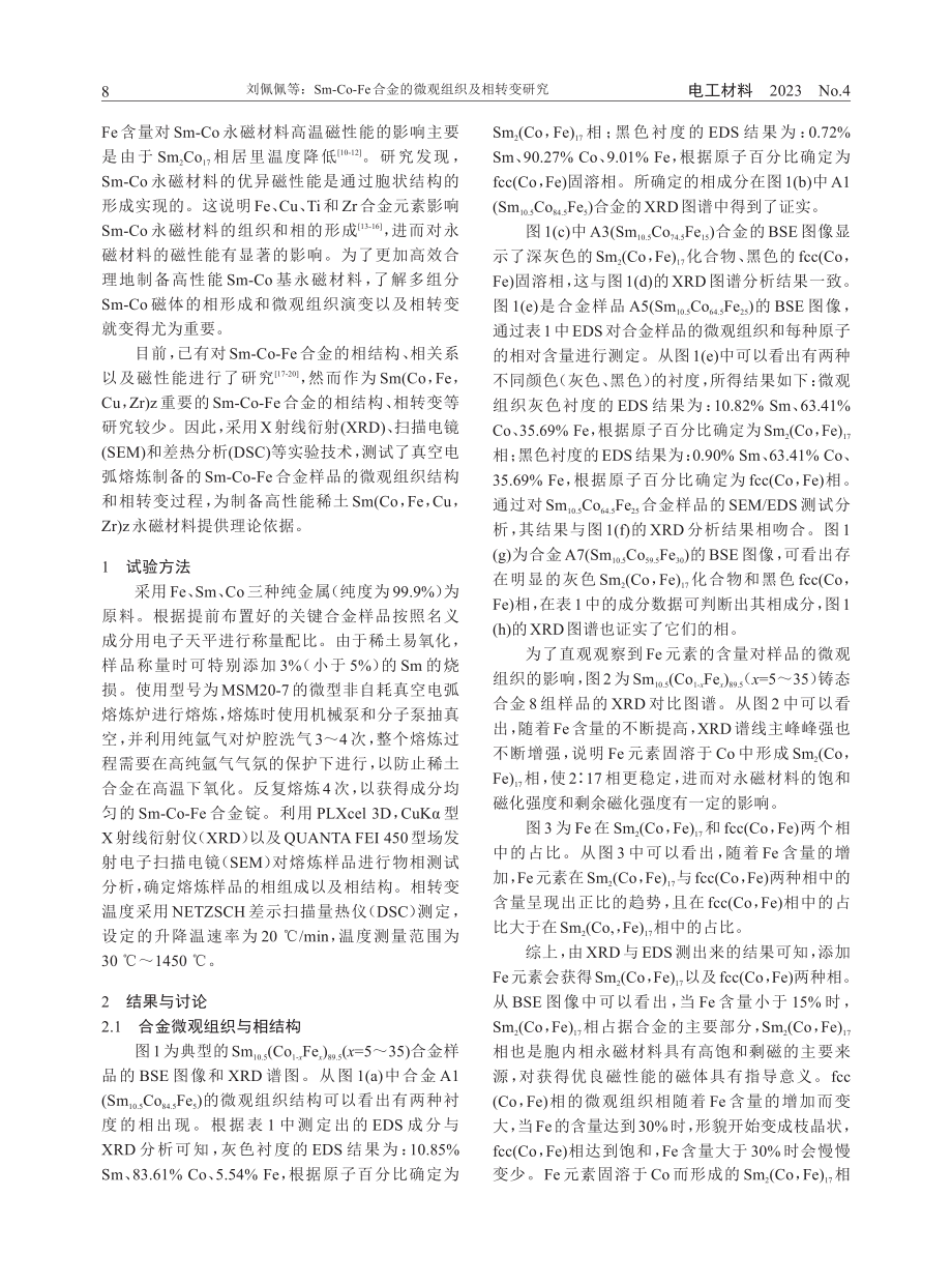 Sm-Co-Fe合金的微观组织及相转变研究.pdf_第2页