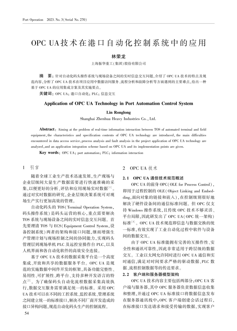 OPCUA技术在港口自动化控制系统中的应用.pdf_第1页