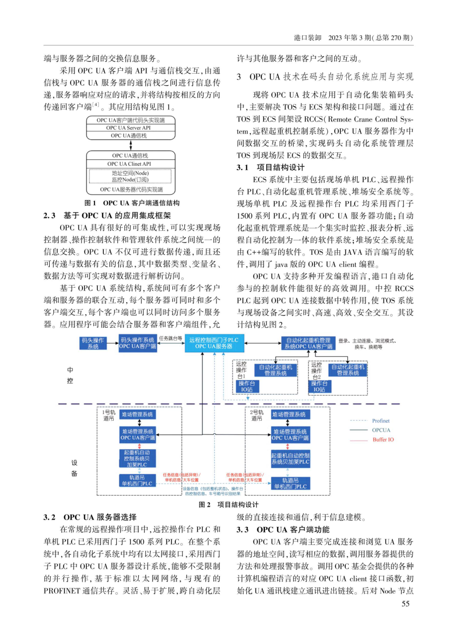 OPCUA技术在港口自动化控制系统中的应用.pdf_第2页