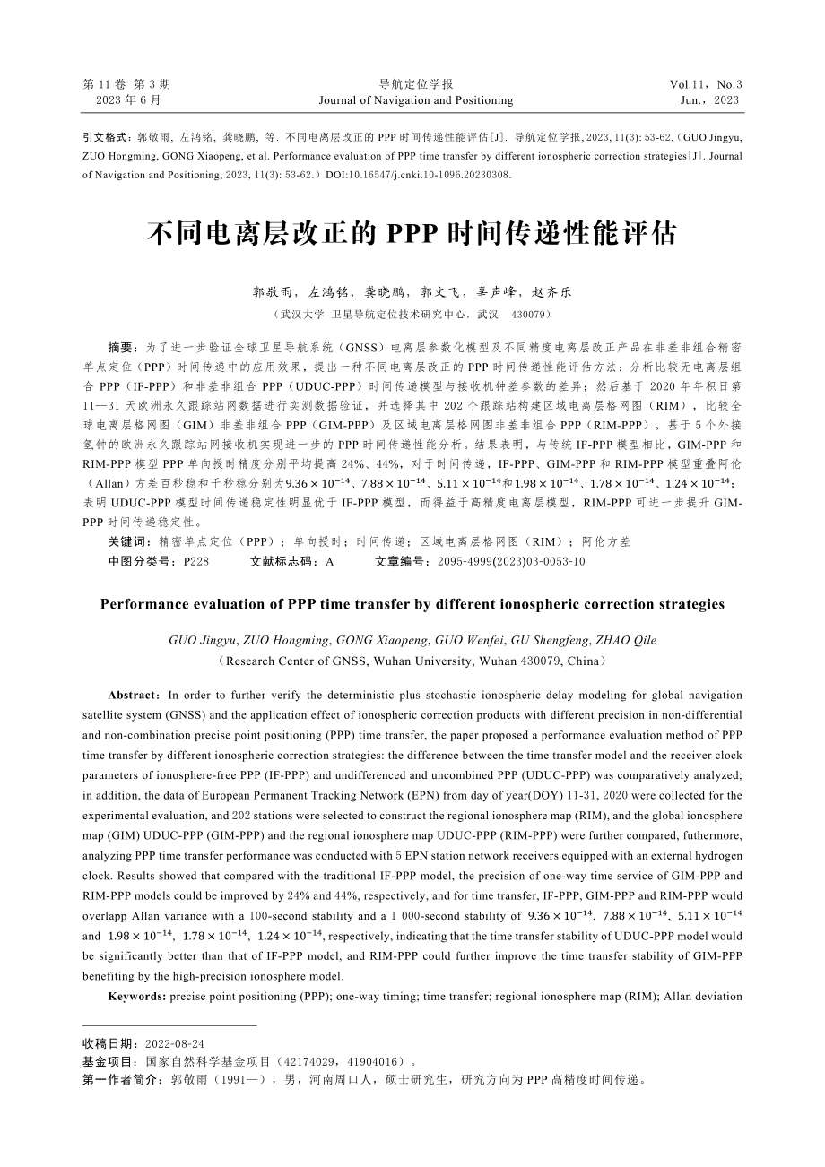 不同电离层改正的PPP时间传递性能评估.pdf_第1页