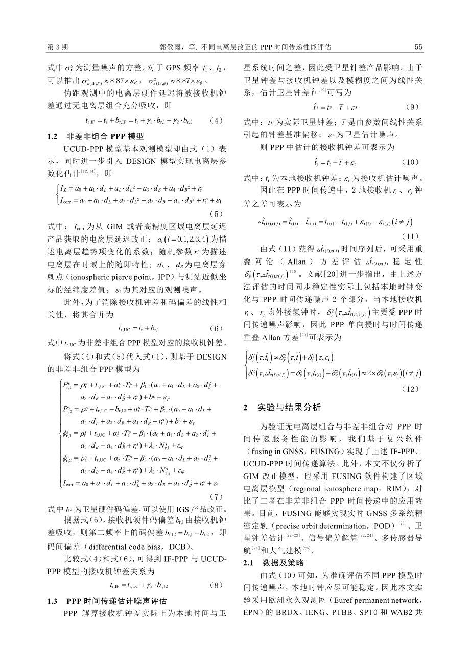 不同电离层改正的PPP时间传递性能评估.pdf_第3页