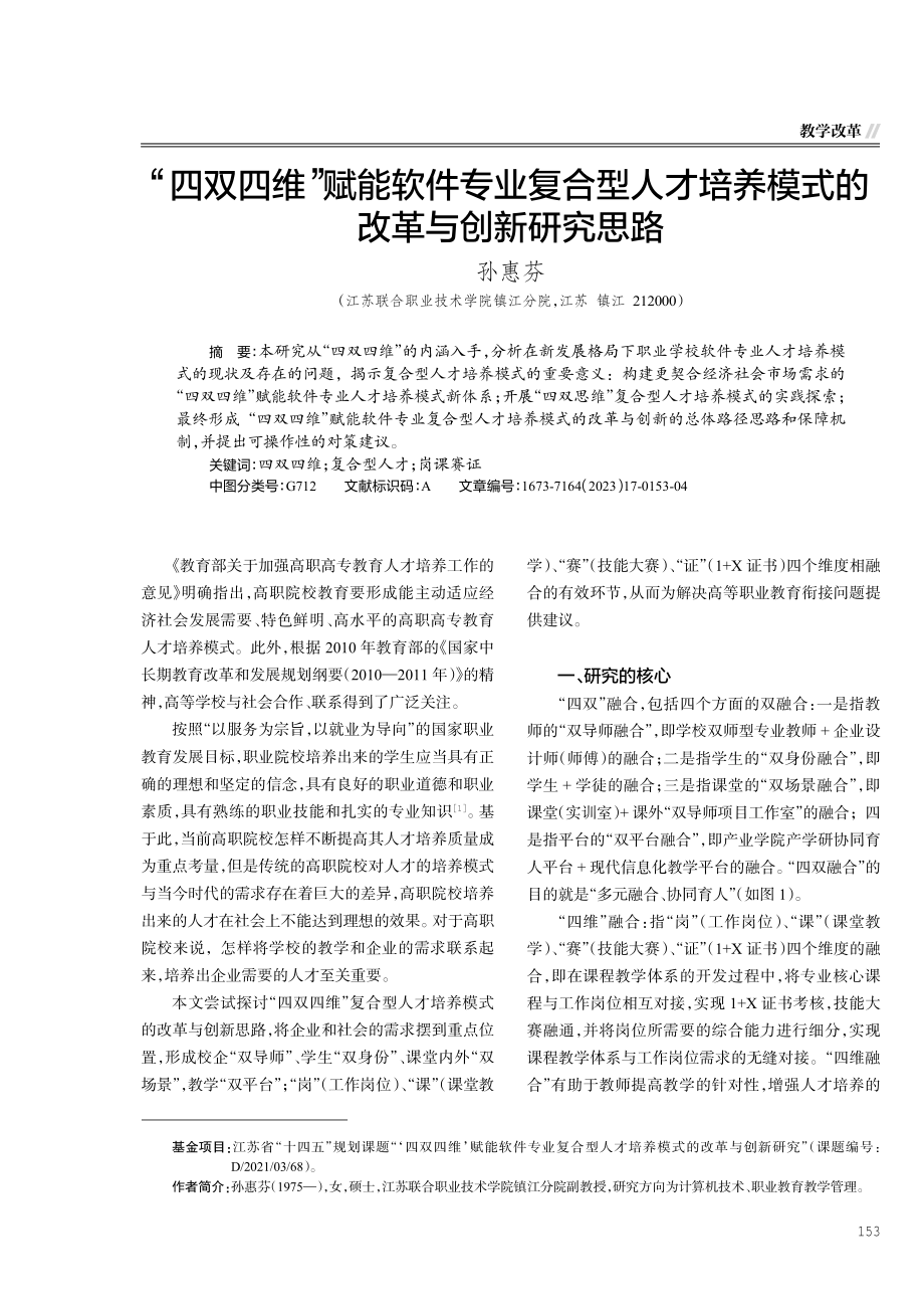 “四双四维”赋能软件专业复合型人才培养模式的改革与创新研究思路.pdf_第1页