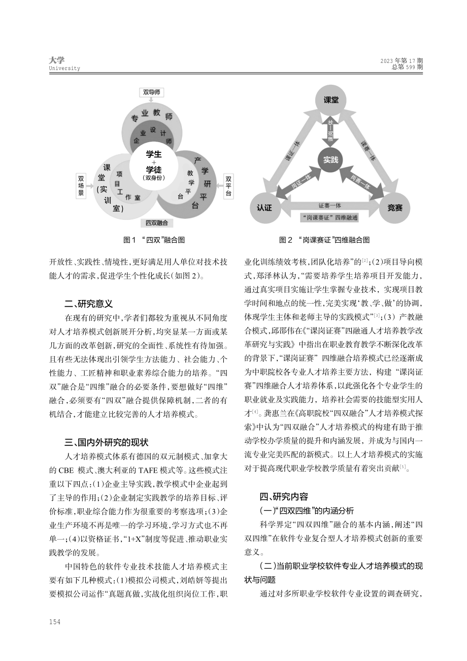 “四双四维”赋能软件专业复合型人才培养模式的改革与创新研究思路.pdf_第2页