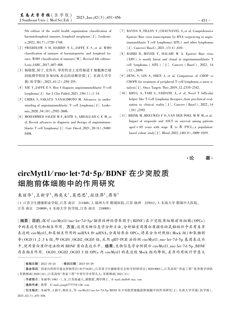 circMyt1l_rno-let-7d-5p_BDNF在少突胶质细胞前体细胞中的作用研究.pdf_第1页