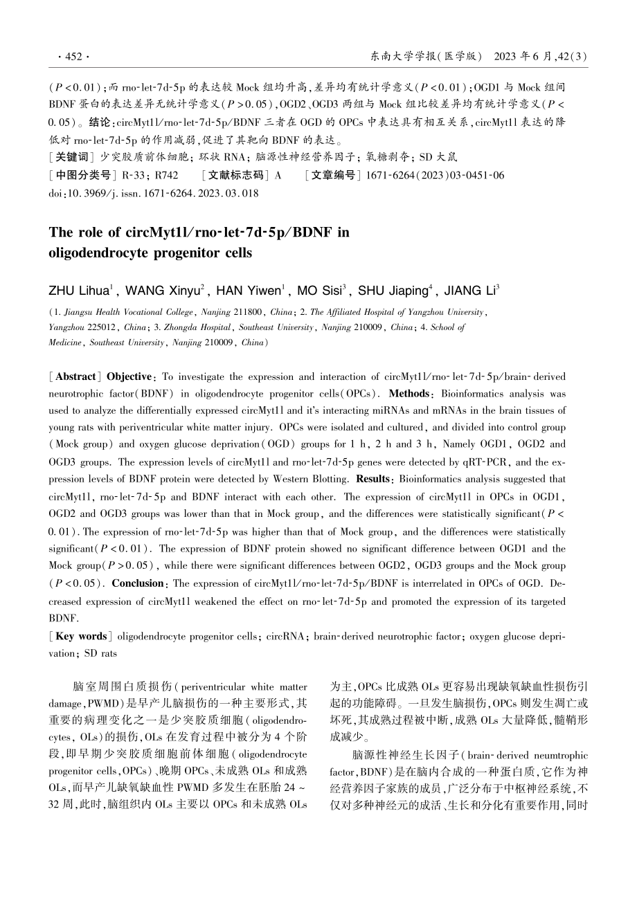 circMyt1l_rno-let-7d-5p_BDNF在少突胶质细胞前体细胞中的作用研究.pdf_第2页