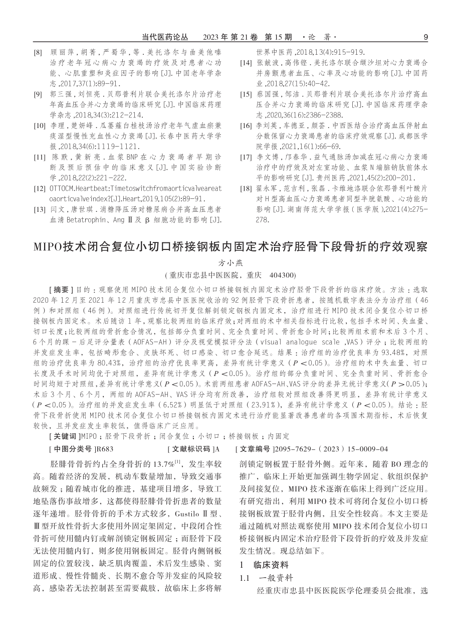 MIPO技术闭合复位小切口桥接钢板内固定术治疗胫骨下段骨折的疗效观察.pdf_第1页