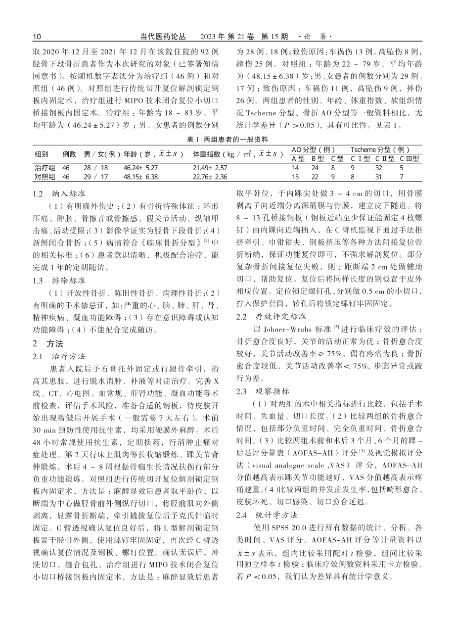 MIPO技术闭合复位小切口桥接钢板内固定术治疗胫骨下段骨折的疗效观察.pdf_第2页