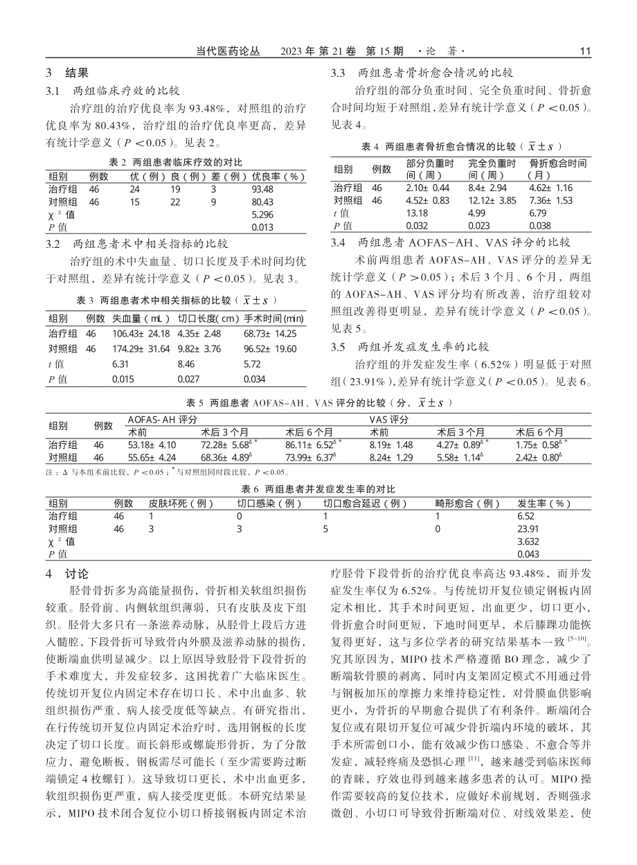 MIPO技术闭合复位小切口桥接钢板内固定术治疗胫骨下段骨折的疗效观察.pdf_第3页