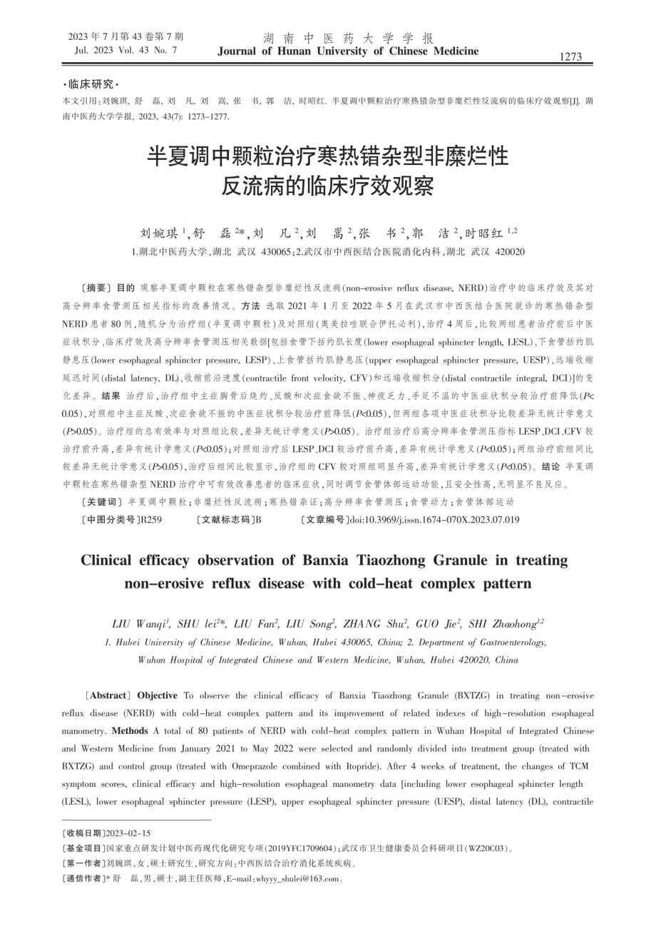 半夏调中颗粒治疗寒热错杂型非糜烂性反流病的临床疗效观察.pdf_第1页