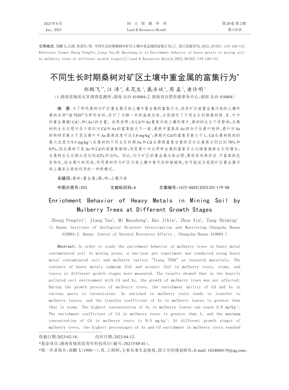 不同生长时期桑树对矿区土壤中重金属的富集行为.pdf_第1页