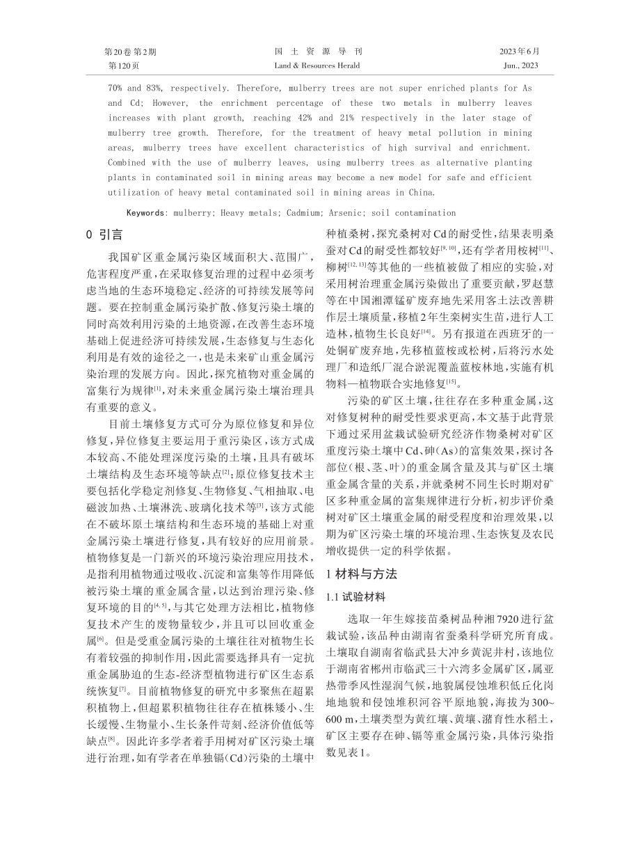 不同生长时期桑树对矿区土壤中重金属的富集行为.pdf_第2页