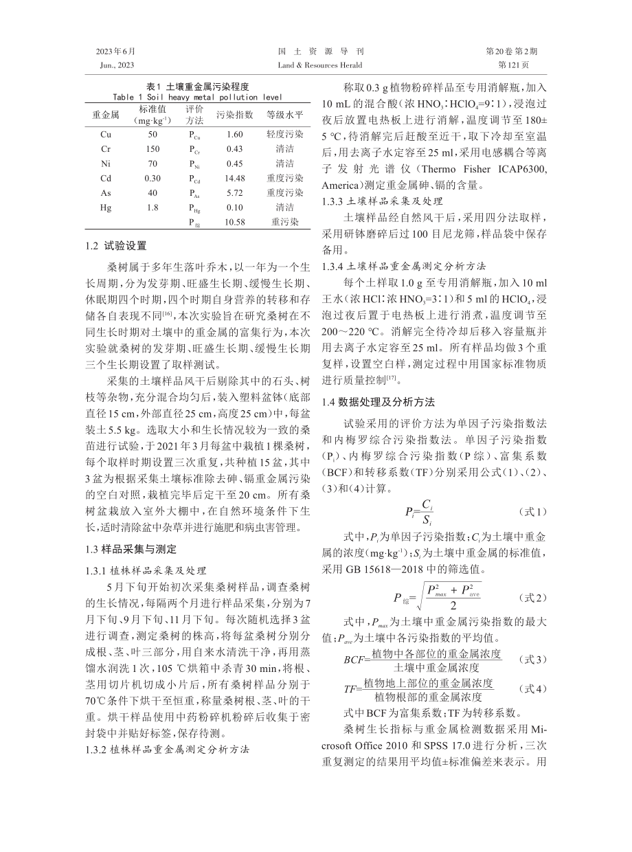 不同生长时期桑树对矿区土壤中重金属的富集行为.pdf_第3页