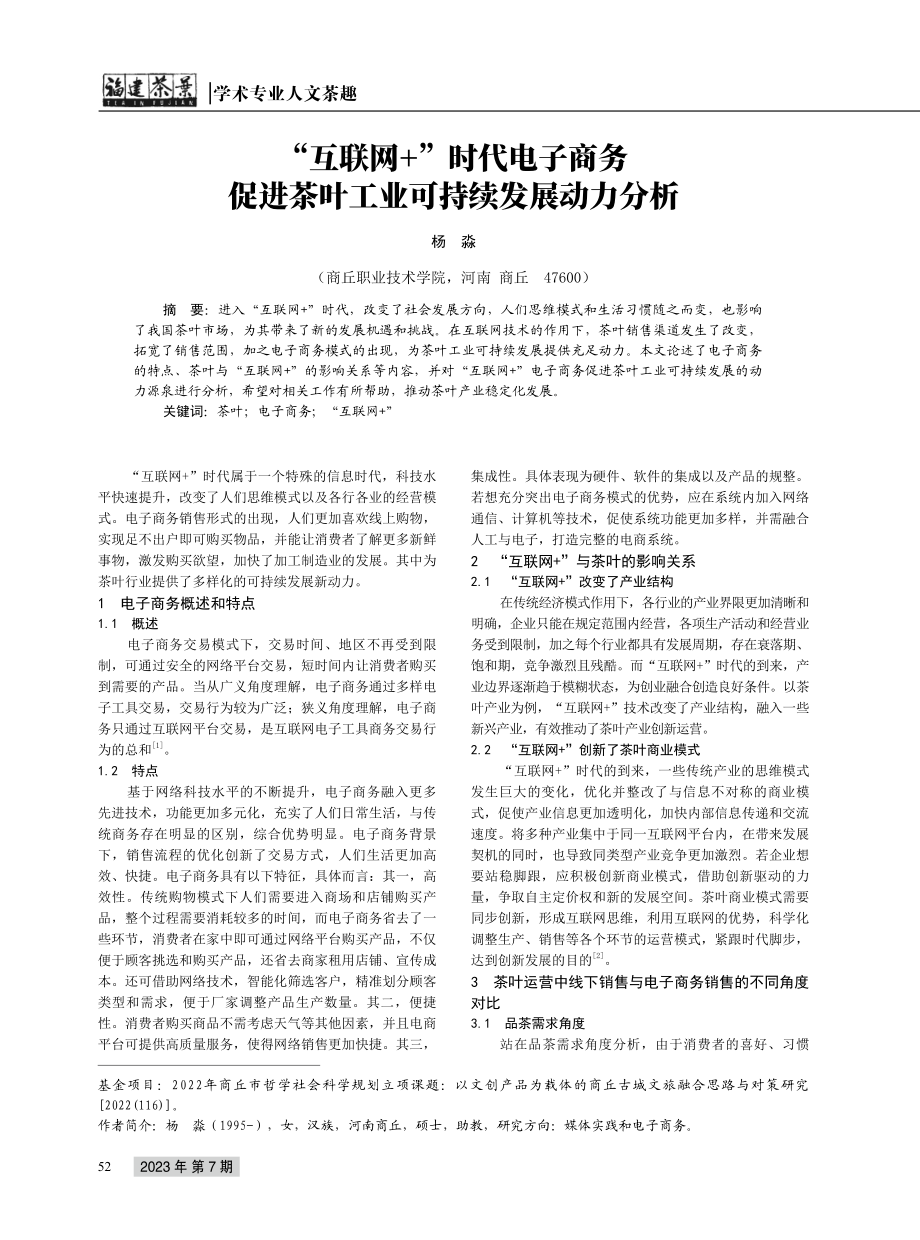 “互联网%2B”时代电子商务促进茶叶工业可持续发展动力分析.pdf_第1页