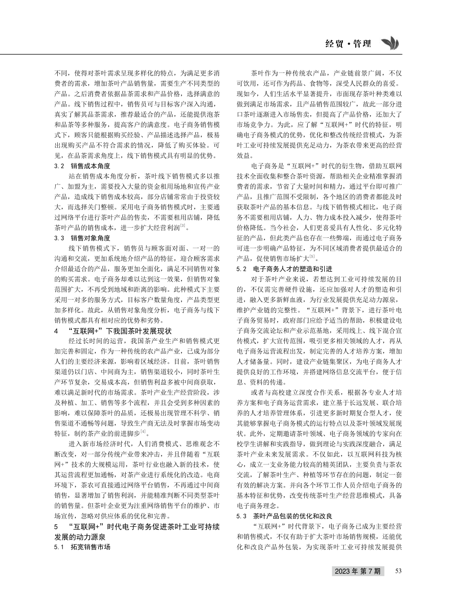 “互联网%2B”时代电子商务促进茶叶工业可持续发展动力分析.pdf_第2页