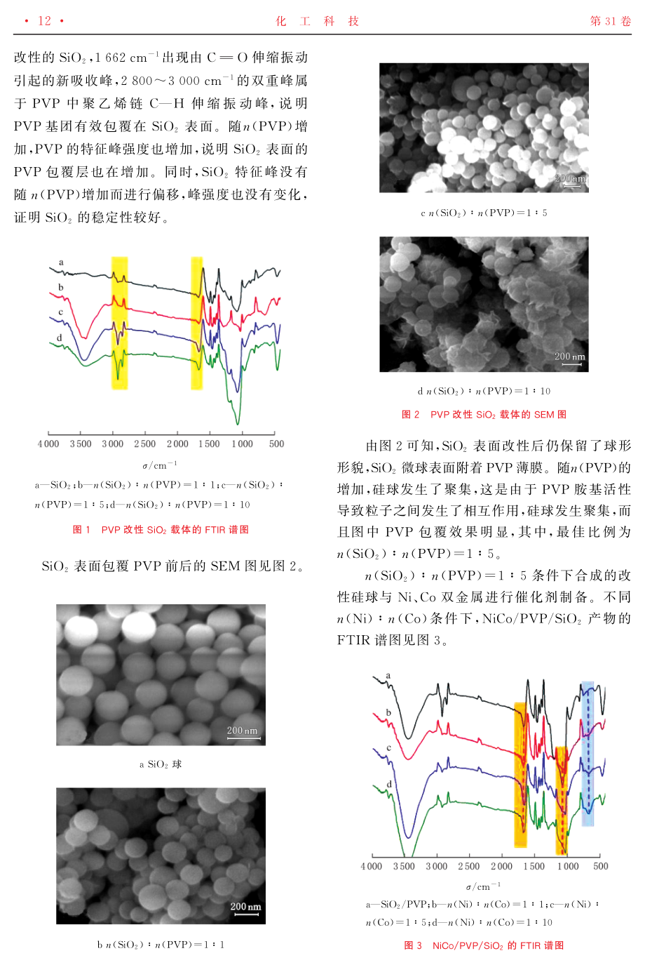 NiCo_PVP_SiO_%282%29的合成及其丙烷脱氢催化性能.pdf_第3页