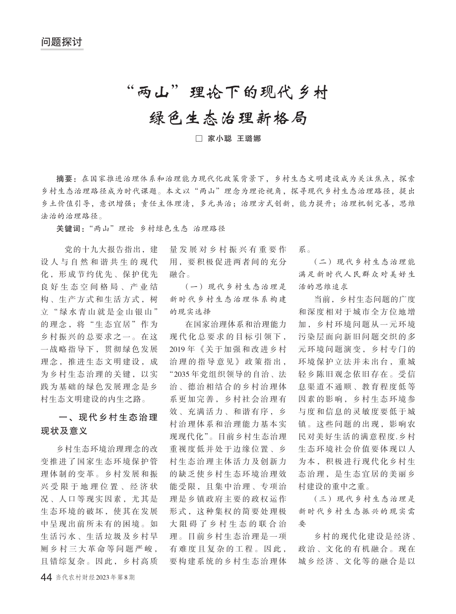 “两山”理论下的现代乡村绿色生态治理新格局.pdf_第1页