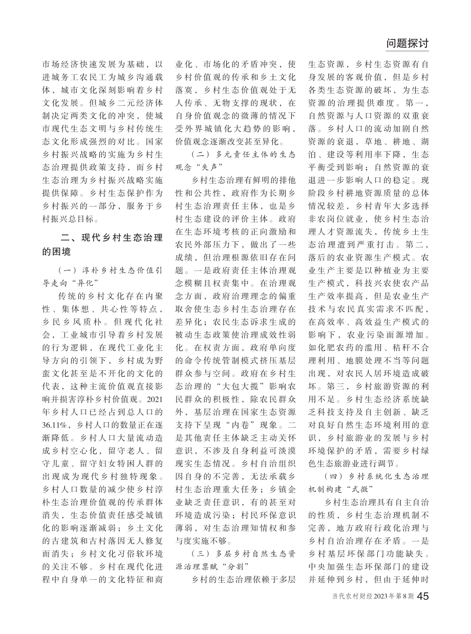 “两山”理论下的现代乡村绿色生态治理新格局.pdf_第2页