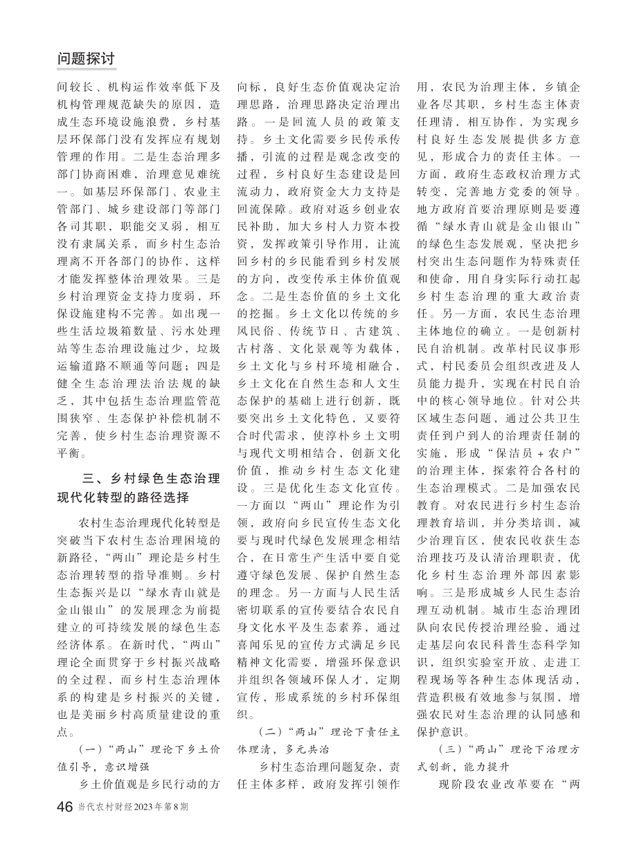 “两山”理论下的现代乡村绿色生态治理新格局.pdf_第3页