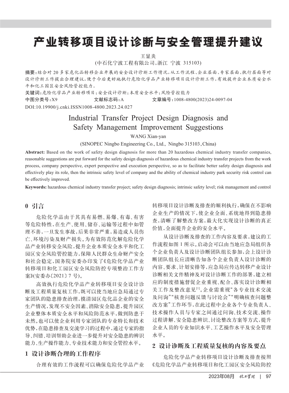 产业转移项目设计诊断与安全管理提升建议.pdf_第1页