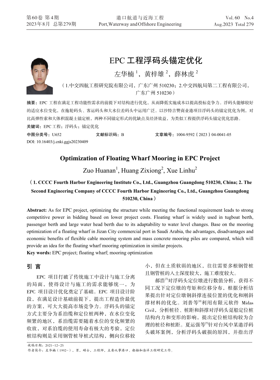 EPC工程浮码头锚定优化.pdf_第1页