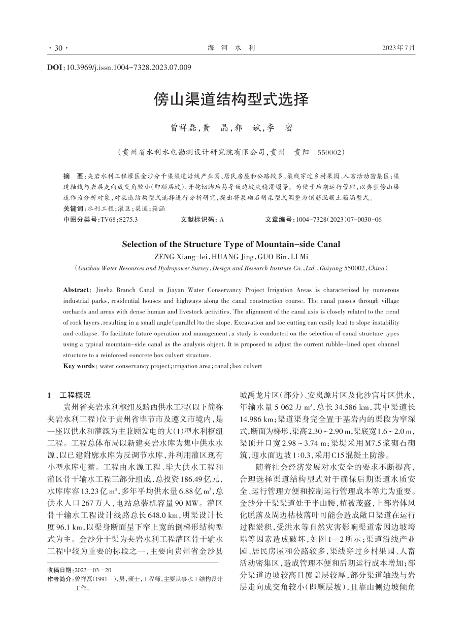 傍山渠道结构型式选择.pdf_第1页