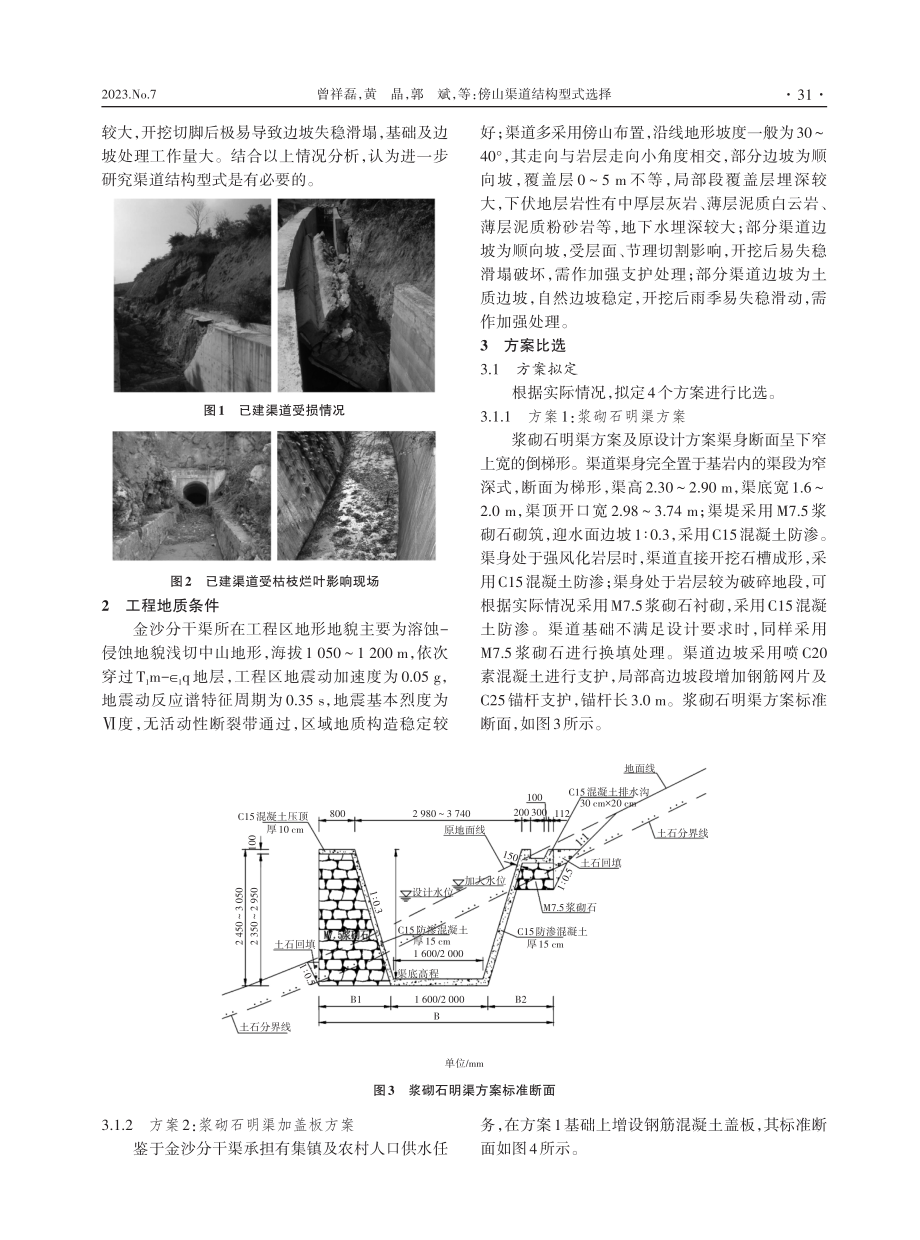 傍山渠道结构型式选择.pdf_第2页