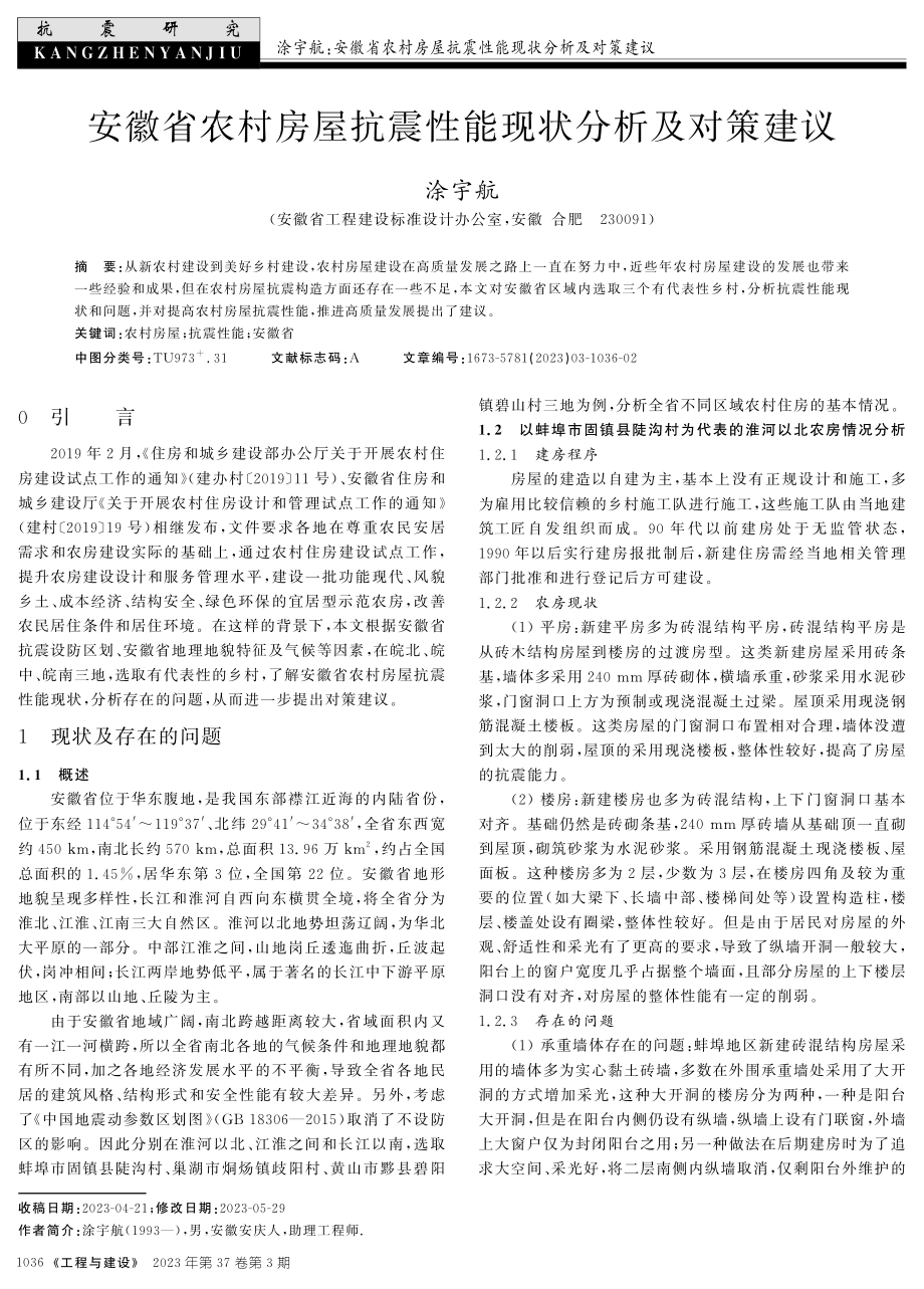 安徽省农村房屋抗震性能现状分析及对策建议.pdf_第1页