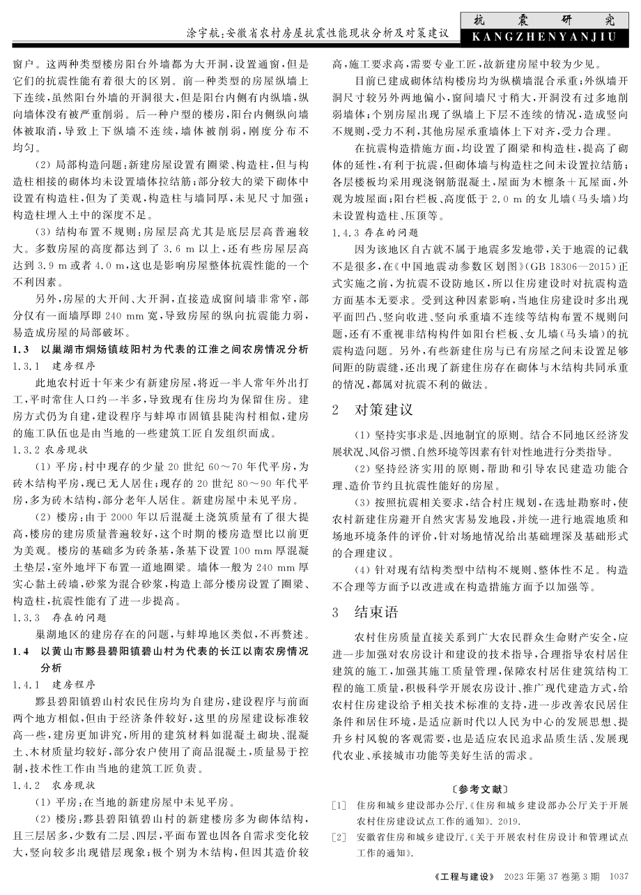 安徽省农村房屋抗震性能现状分析及对策建议.pdf_第2页