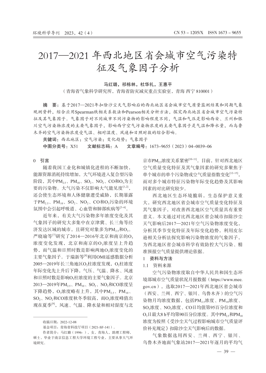 2017-2021年西北地区省会城市空气污染特征及气象因子分析.pdf_第1页