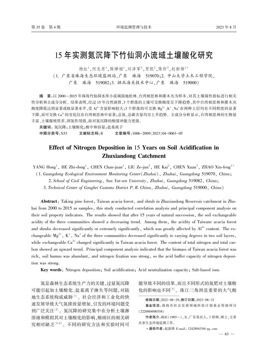 15年实测氮沉降下竹仙洞小流域土壤酸化研究.pdf_第1页