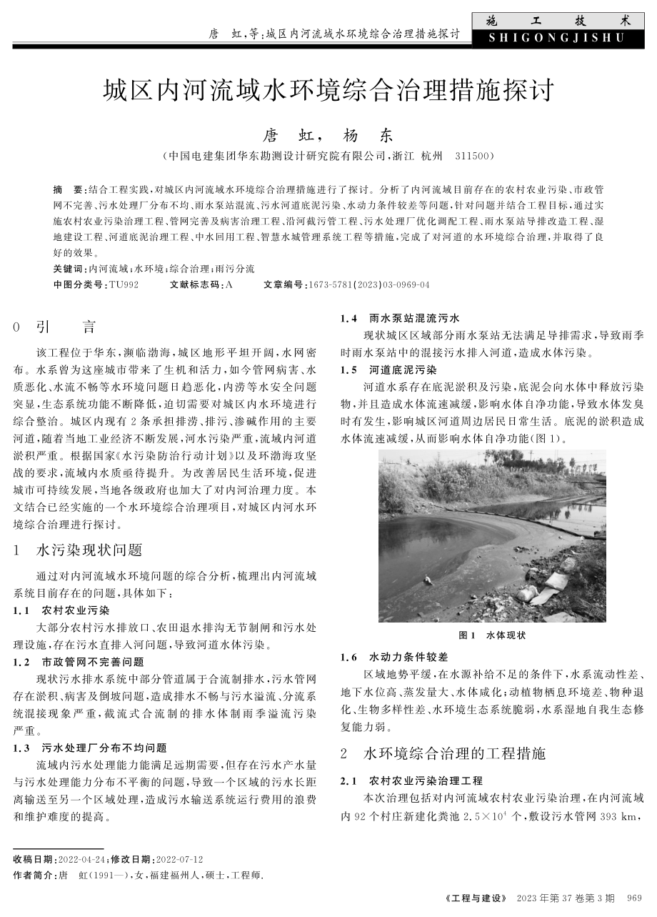 城区内河流域水环境综合治理措施探讨.pdf_第1页