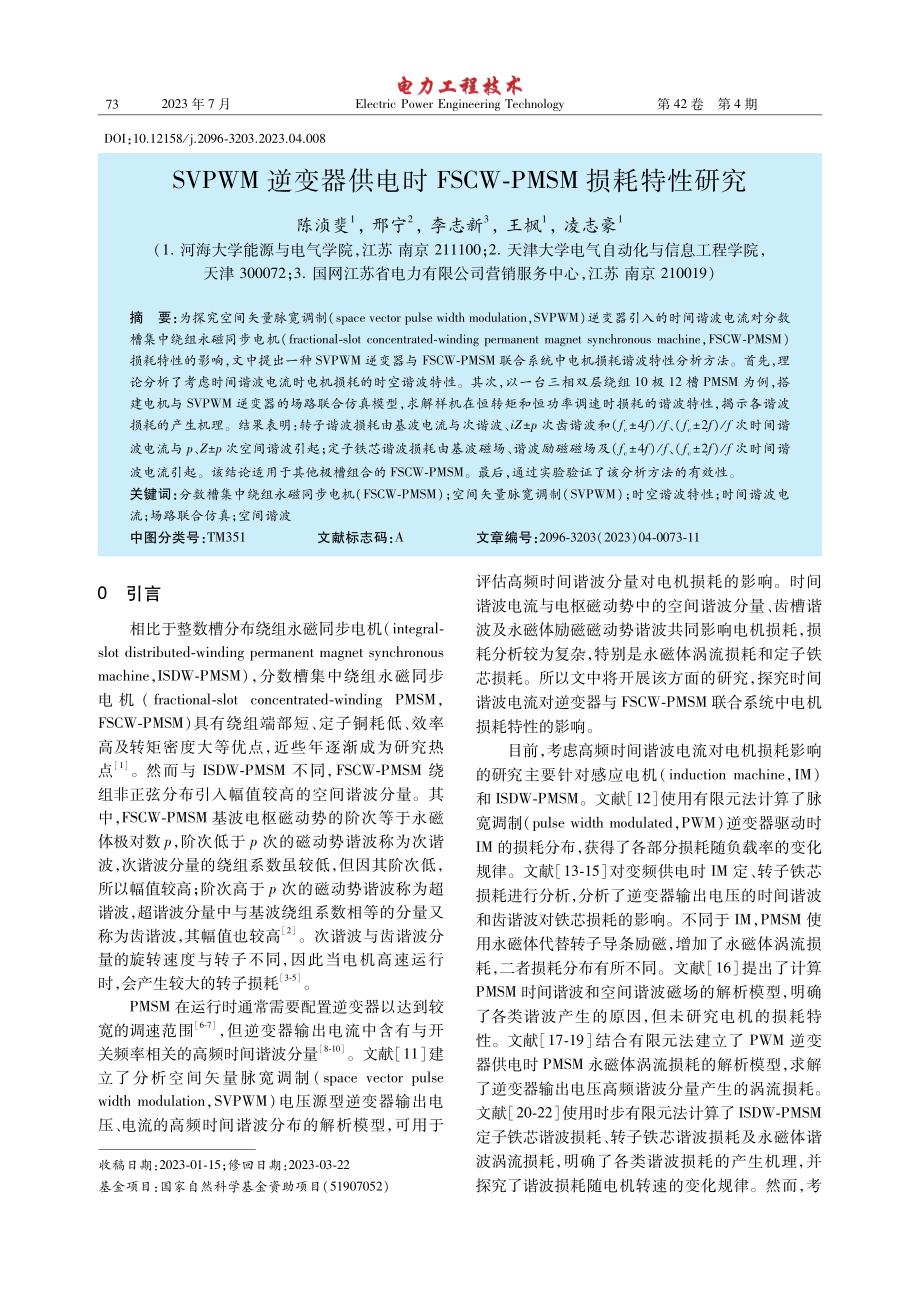 SVPWM逆变器供电时FSCW-PMSM损耗特性研究.pdf_第1页