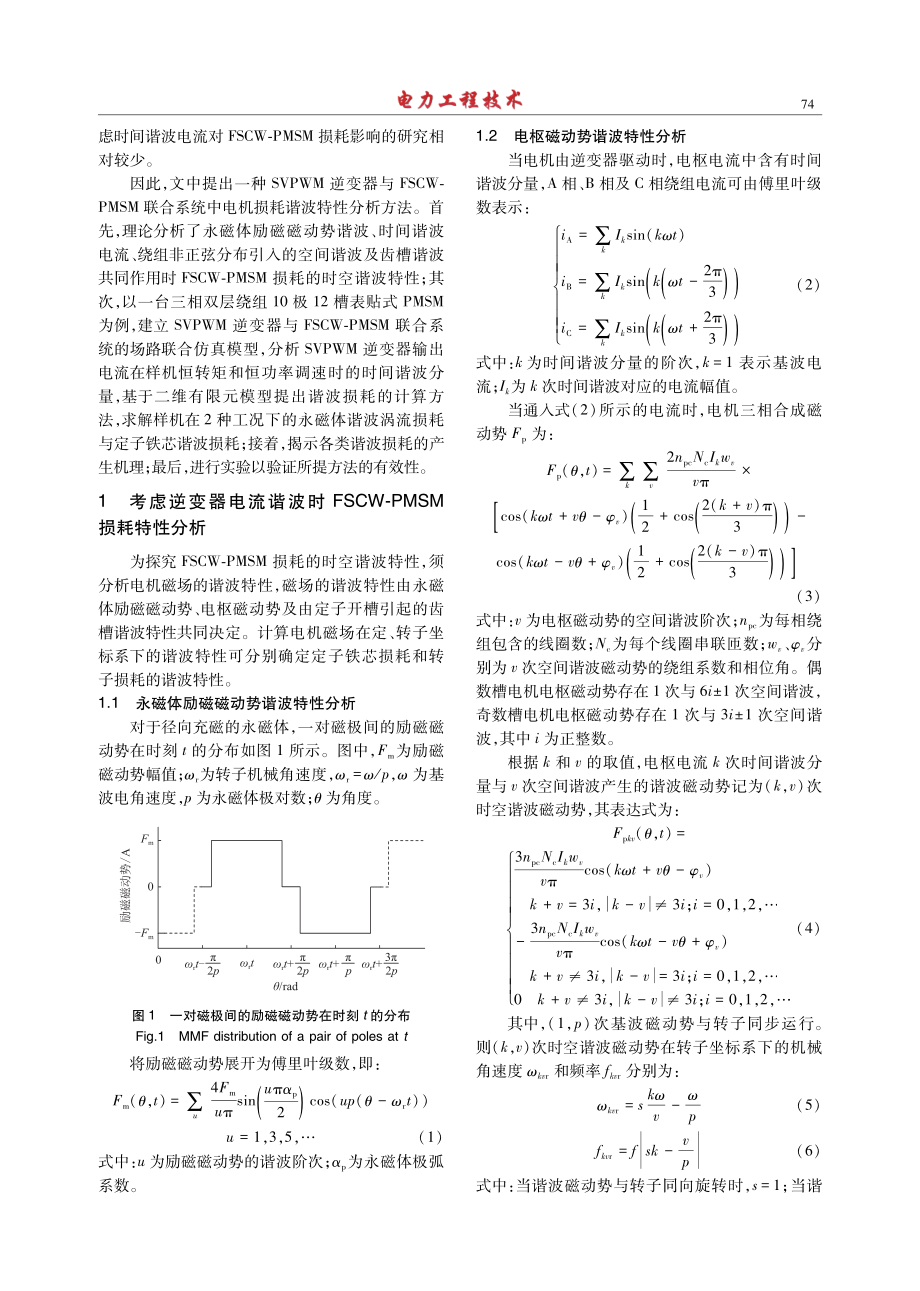 SVPWM逆变器供电时FSCW-PMSM损耗特性研究.pdf_第2页