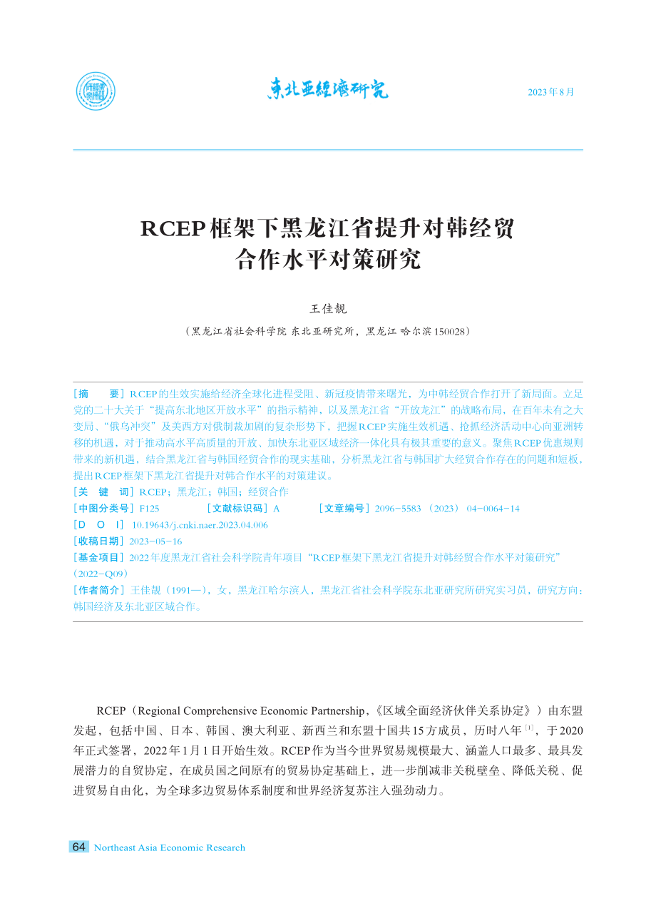 RCEP框架下黑龙江省提升对韩经贸合作水平对策研究.pdf_第1页