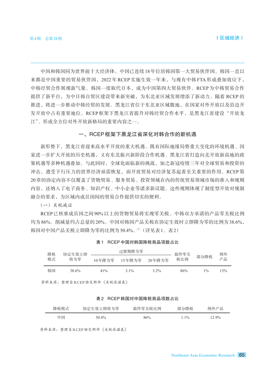 RCEP框架下黑龙江省提升对韩经贸合作水平对策研究.pdf_第2页