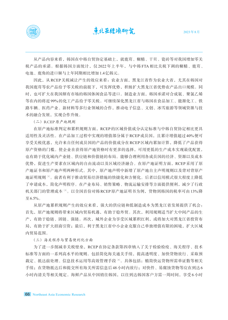 RCEP框架下黑龙江省提升对韩经贸合作水平对策研究.pdf_第3页