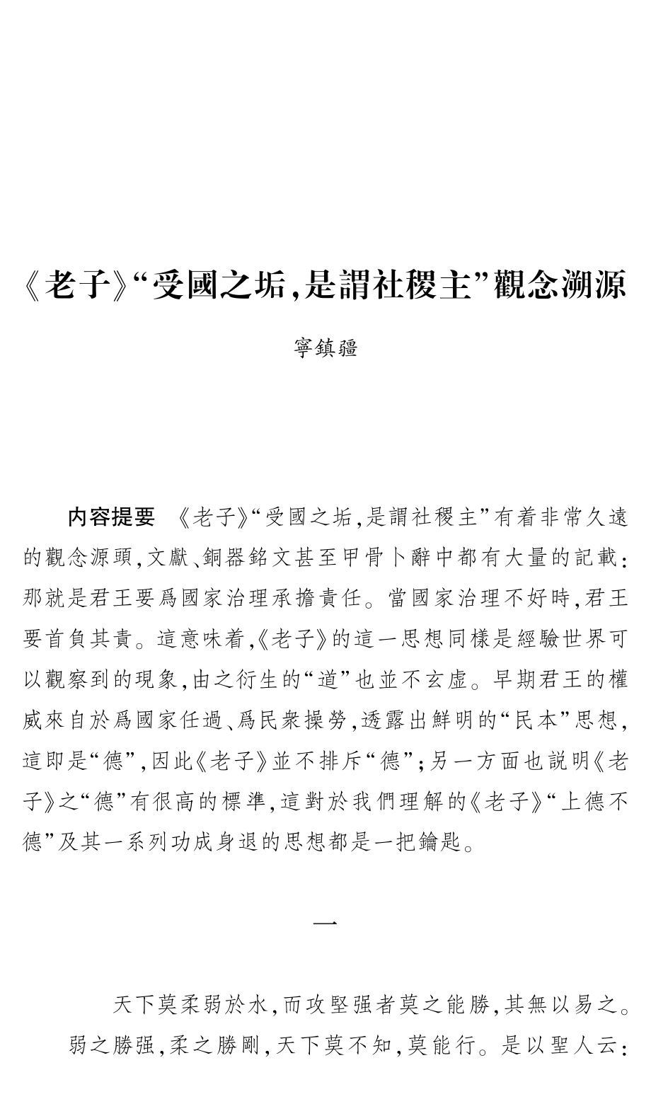 《老子》“受國之垢%2C是謂社稷主”觀念溯源.pdf_第1页