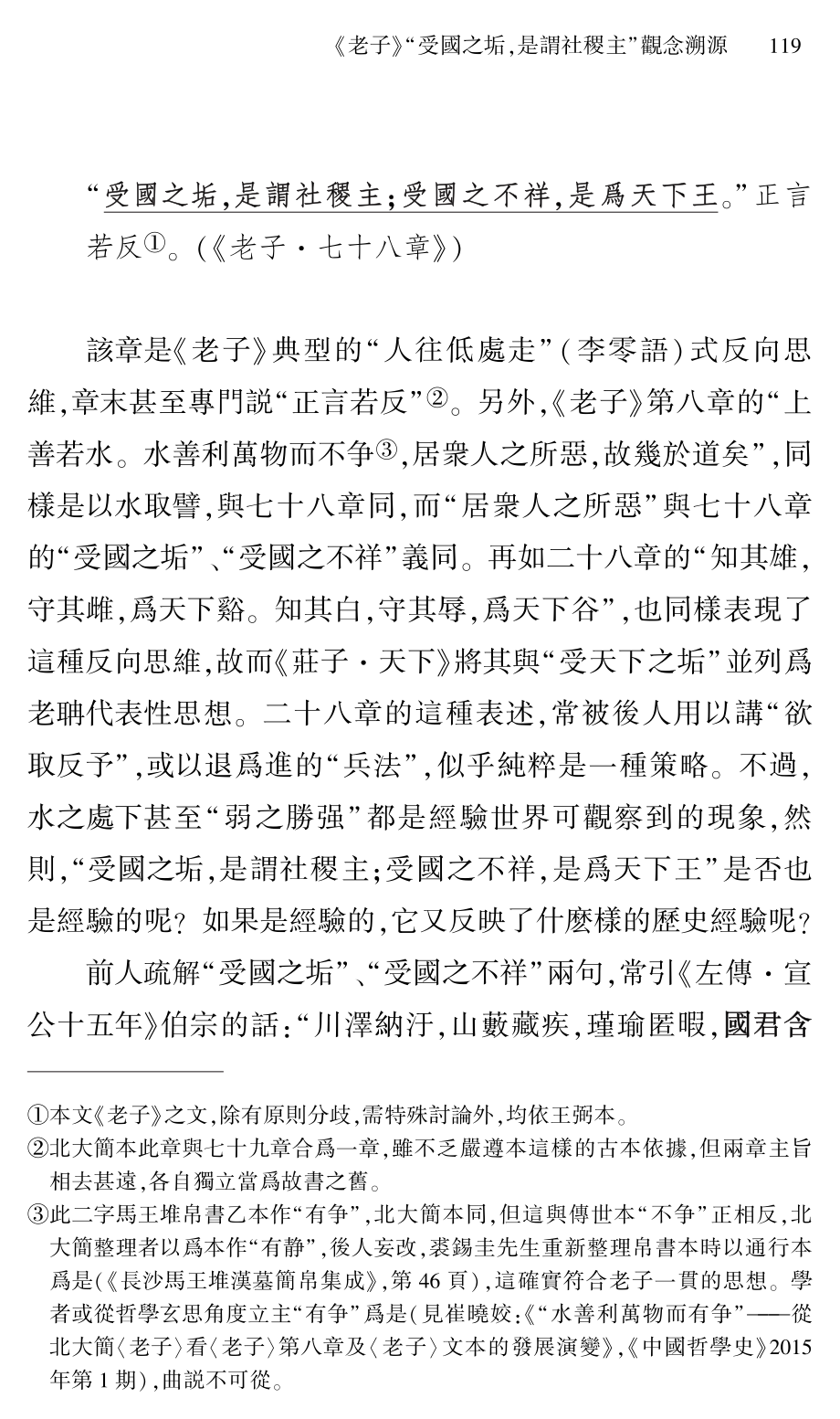 《老子》“受國之垢%2C是謂社稷主”觀念溯源.pdf_第2页