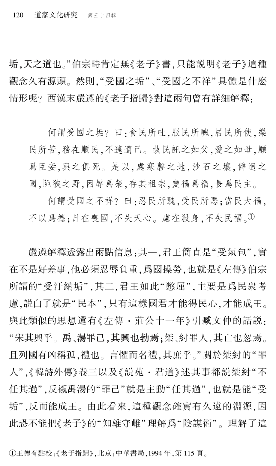 《老子》“受國之垢%2C是謂社稷主”觀念溯源.pdf_第3页