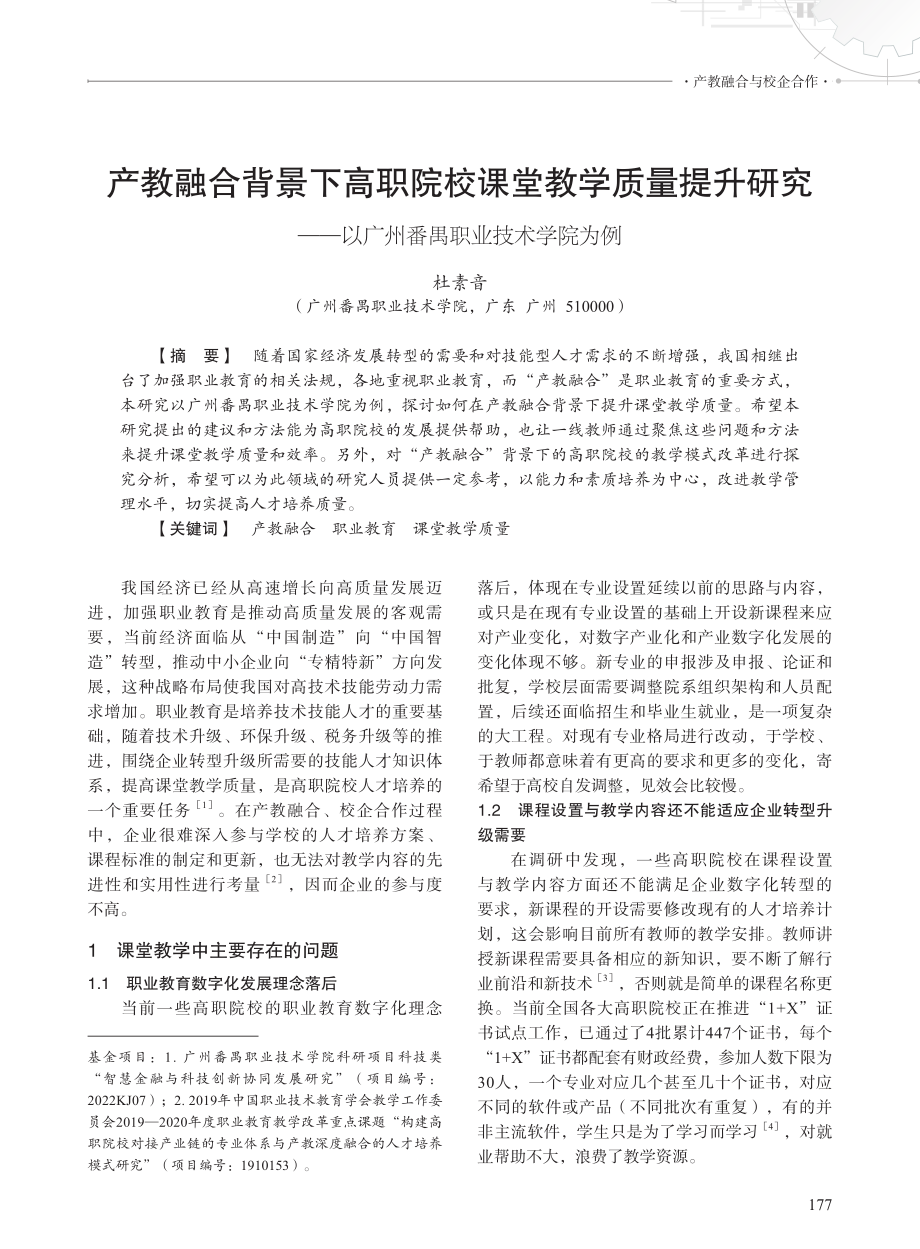 产教融合背景下高职院校课堂教学质量提升研究——以广州番禺职业技术学院为例.pdf_第1页