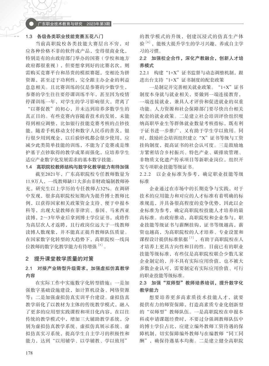 产教融合背景下高职院校课堂教学质量提升研究——以广州番禺职业技术学院为例.pdf_第2页