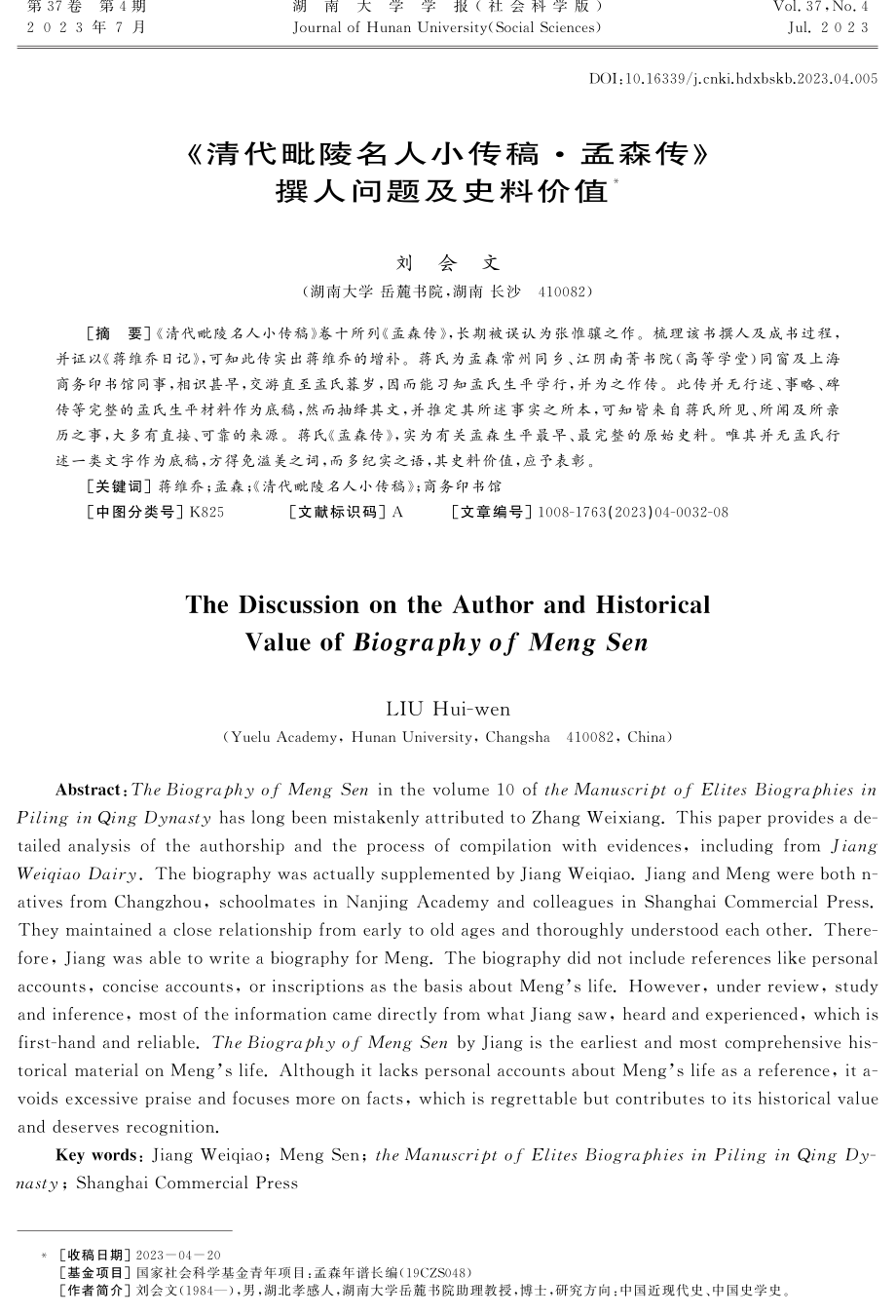 《清代毗陵名人小传稿·孟森传》撰人问题及史料价值.pdf_第1页