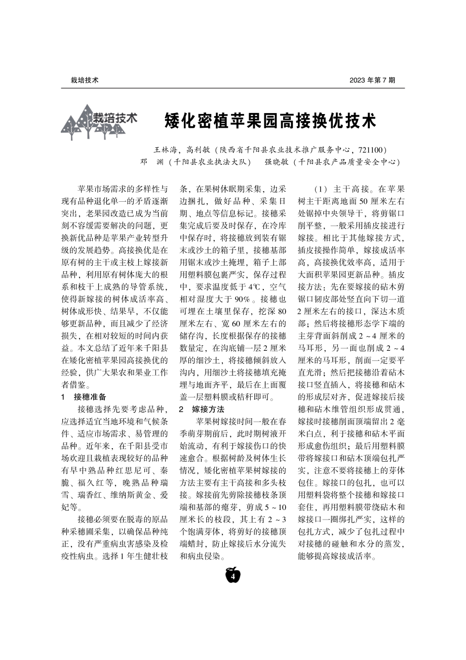 矮化密植苹果园高接换优技术.pdf_第1页