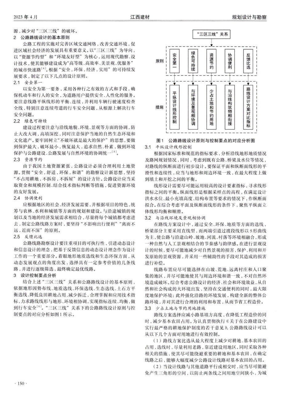 “三区三线”关系下的公路路线设计原则及控制要点.pdf_第2页